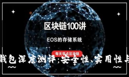 Token.im钱包深度测评：安全性、实用性与用户体验