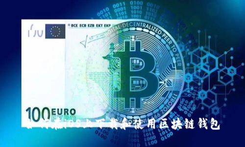 如何在iOS上下载和使用区块链钱包