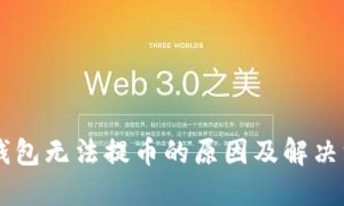 IM钱包无法提币的原因及解决方案