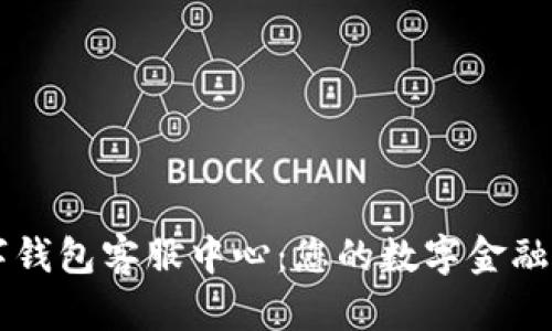 龙港数字钱包客服中心：您的数字金融贴心助手