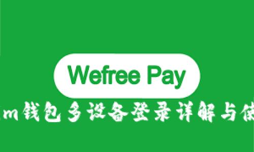 Token.im钱包多设备登录详解与使用指南