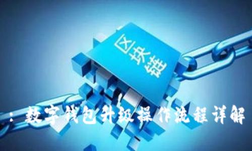 : 数字钱包升级操作流程详解