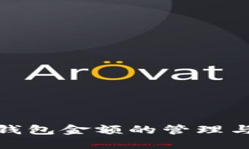 加密钱包金额的管理与策略