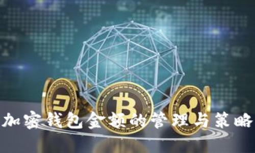 加密钱包金额的管理与策略