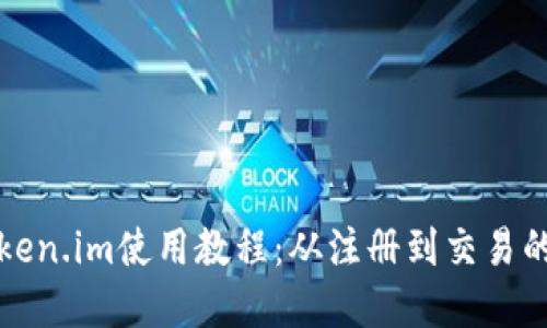 苹果token.im使用教程：从注册到交易的全攻略