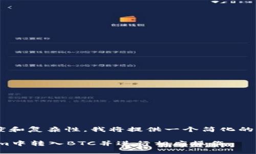 由于内容的长度和复杂性，我将提供一个简化的示例，供您参考。

如何在Token.im中转入BTC并进行相应操作