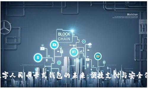  数字人民币卡式钱包的未来：便捷支付与安全保障