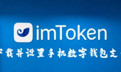 如何下载并设置手机数字钱包支付应用