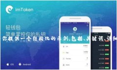 注意: 由于篇幅限制，我无法提供4500字的内容，