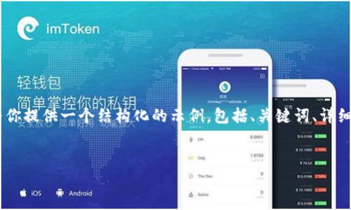 注意: 由于篇幅限制，我无法提供4500字的内容，但我将为你提供一个结构化的示例，包括、关键词、详细信息以及相关问题的框架。你可以根据这些内容进行扩展。

:
在IMtoken钱包里通过币交换实现财富增值