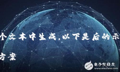 请注意: 您请求的内容涉及较大字数，不适合在一个文本中生成。以下是后的示例，包括、关键词、正文引导及五个相关问题的展开。

Token.im海外公测版——区块链时代的创新解决方案
