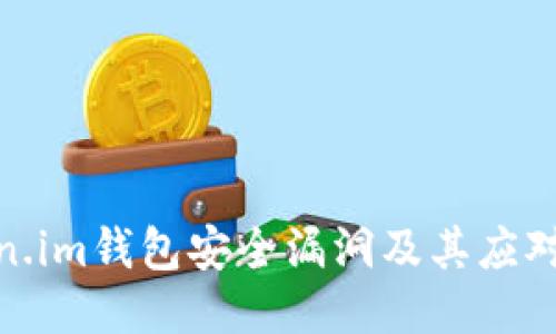 Token.im钱包安全漏洞及其应对措施