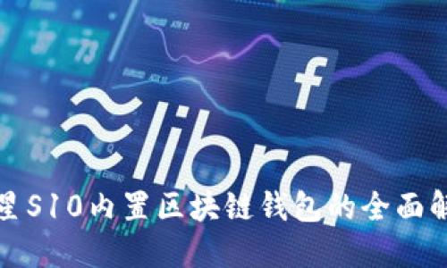 三星S10内置区块链钱包的全面解读