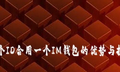 两个ID合用一个IM钱包的优势与挑战