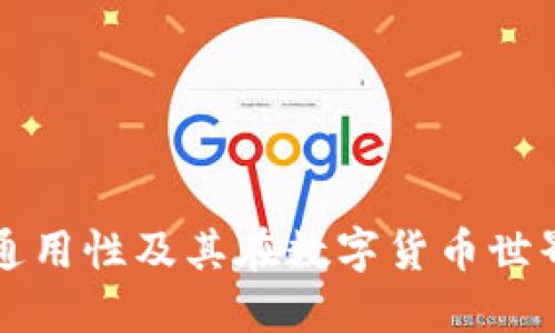 区块链钱包通用性及其在数字货币世界中的重要性