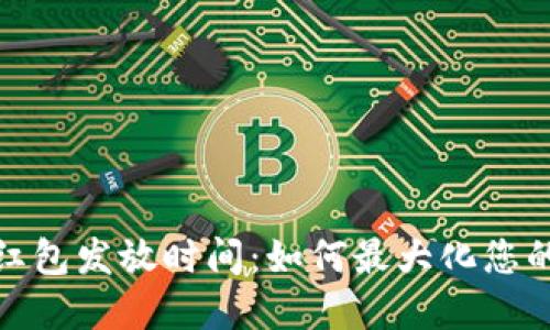 数字钱包红包发放时间：如何最大化您的红包收益