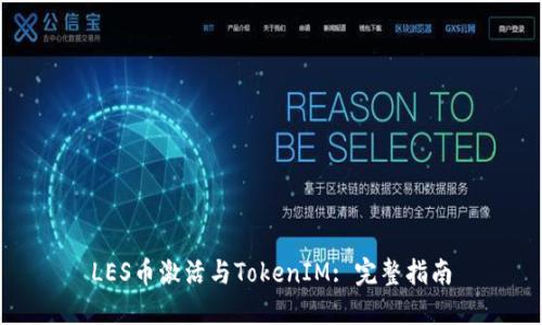 LES币激活与TokenIM: 完整指南