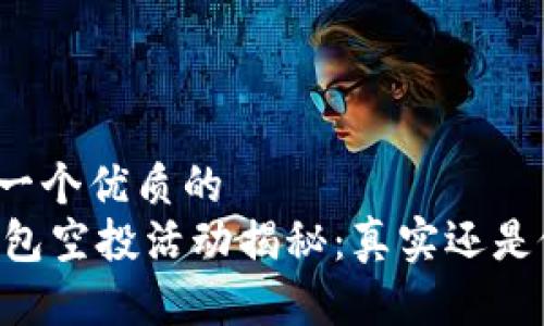 思考一个优质的  
IM钱包空投活动揭秘：真实还是假的？