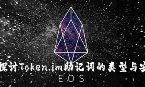 深入探讨Token.im助记词的类型与安全性
