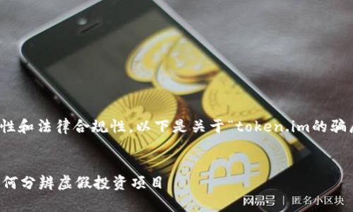 提示：为了确保信息的准确性和法律合规性，以下是关于“token.im的骗局”的相关内容介绍和讨论。


Token.im骗局深度解析：如何分辨虚假投资项目