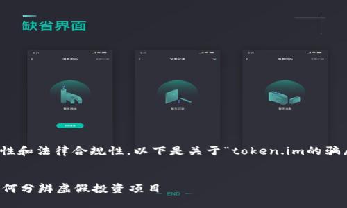 提示：为了确保信息的准确性和法律合规性，以下是关于“token.im的骗局”的相关内容介绍和讨论。


Token.im骗局深度解析：如何分辨虚假投资项目