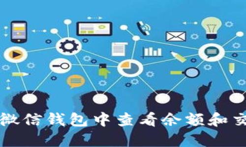 如何在微信钱包中查看余额和交易记录