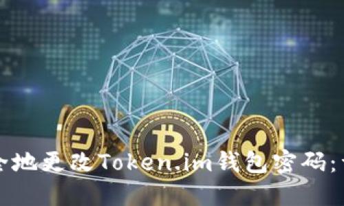 如何安全地更改Token.im钱包密码：详尽指南