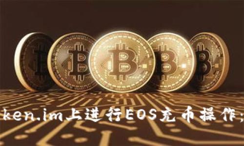 如何在Token.im上进行EOS充币操作：详细指南