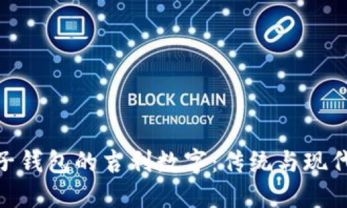 探秘份子钱包的吉利数字：传统与现代的融合