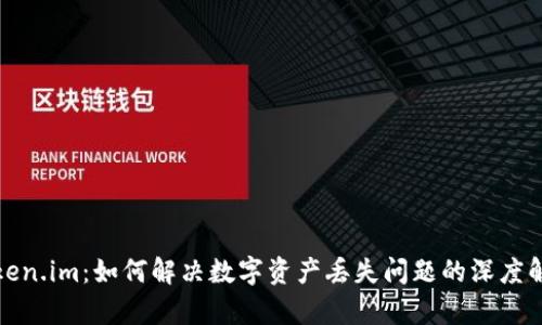 Token.im：如何解决数字资产丢失问题的深度解析