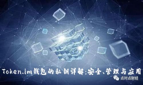 Token.im钱包的私钥详解：安全、管理与应用