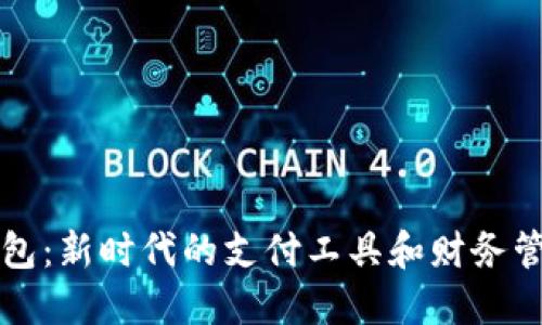 数字钱包：新时代的支付工具和财务管理助手