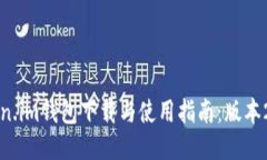 Token.im钱包下载与使用指南：版本2.4.9
