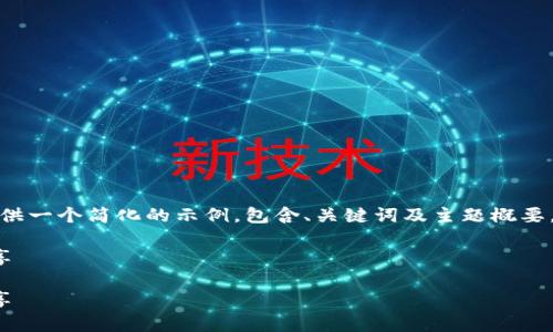 由于内容篇幅限制，我将为您提供一个简化的示例，包含、关键词及主题概要，您可以在此基础上进一步扩展。

数字货币钱包的全面解析与分享

数字货币钱包的全面解析与分享