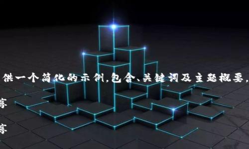 由于内容篇幅限制，我将为您提供一个简化的示例，包含、关键词及主题概要，您可以在此基础上进一步扩展。

数字货币钱包的全面解析与分享

数字货币钱包的全面解析与分享