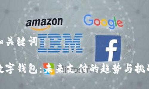 和关键词

数字钱包：未来支付的趋势与挑战