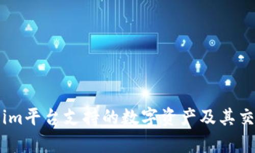 Token.im平台支持的数字资产及其交易分析