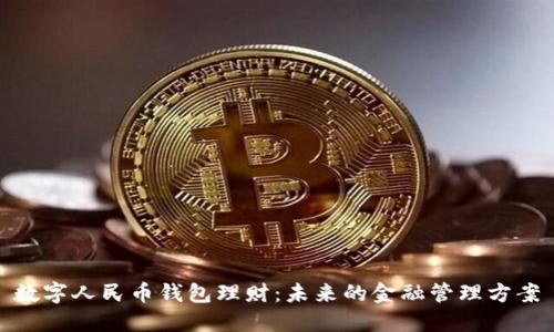 数字人民币钱包理财：未来的金融管理方案