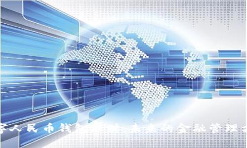 数字人民币钱包理财：未来的金融管理方案