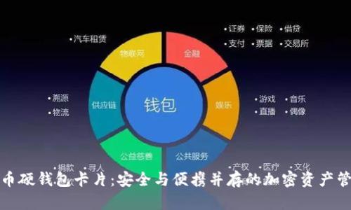 数字货币硬钱包卡片：安全与便携并存的加密资产管理利器