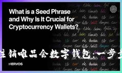 如何注销唯品会数字钱包：一步步指南