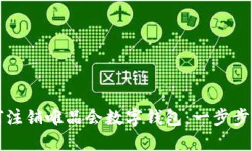 如何注销唯品会数字钱包：一步步指南