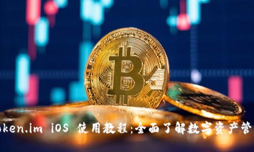 Token.im iOS 使用教程：全面了解数字资产管理