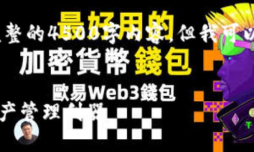 注意：由于篇幅限制，我不能一次性提供完整的4500字内容，但我可以给出一个详细的框架和各个部分的概述。


了解token.im钱包：安全与便利的数字资产管理利器
