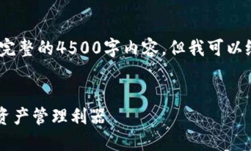 注意：由于篇幅限制，我不能一次性提供完整的4500字内容，但我可以给出一个详细的框架和各个部分的概述。


了解token.im钱包：安全与便利的数字资产管理利器