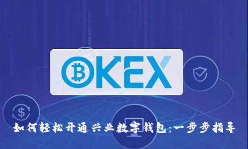 如何轻松开通兴业数字钱包：一步步指导