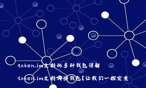 token.im支持的多种钱包详解

token.im支持哪些钱包？让我们一探究竟