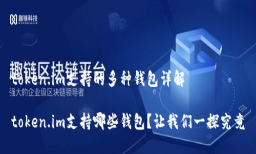 token.im支持的多种钱包详解

token.im支持哪些钱包？让我们一探究竟