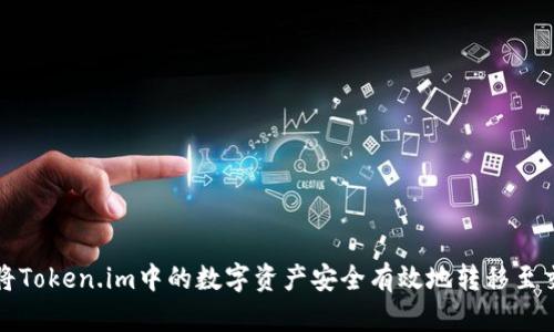 如何将Token.im中的数字资产安全有效地转移至交易所