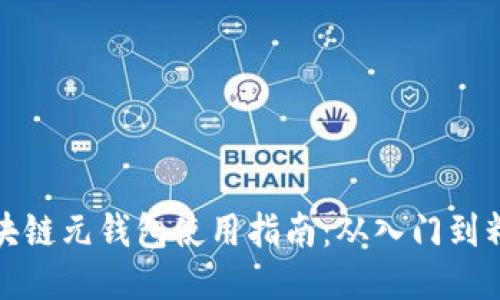 区块链元钱包使用指南：从入门到精通